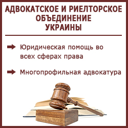 Адвокатское и риелторское объединение Украины