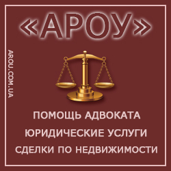 Адвокатское и риелторское объединение Украины