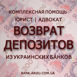 Возврат депозитов с украинских банков
