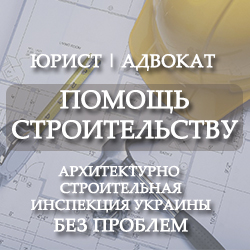 Помощь строительству с Архитектурно-строительной инспекцией Украины