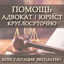 Помощь адвоката круглосуточно 24/7