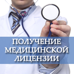 Помощь в получении лицензии на медицинскую практику