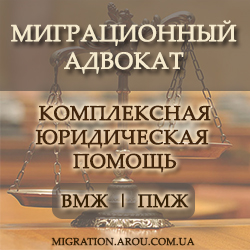 Миграционный адвокат